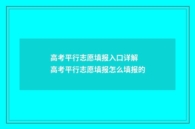 高考平行志愿填报入口详解 高考平行志愿填报怎么填报的