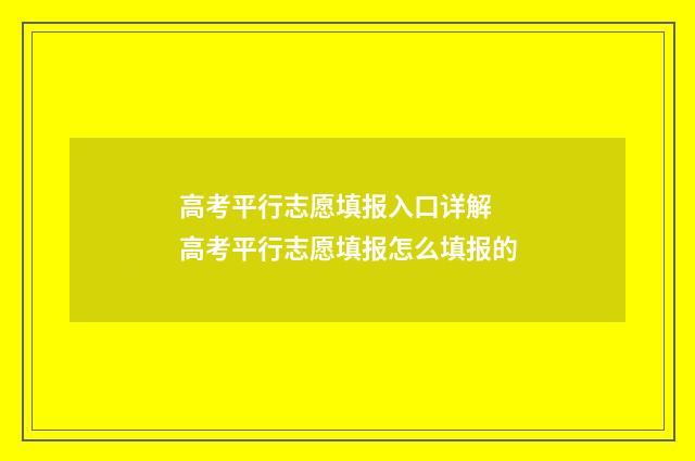高考平行志愿填报入口详解 高考平行志愿填报怎么填报的