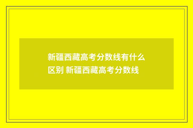 新疆西藏高考分数线有什么区别 新疆西藏高考分数线