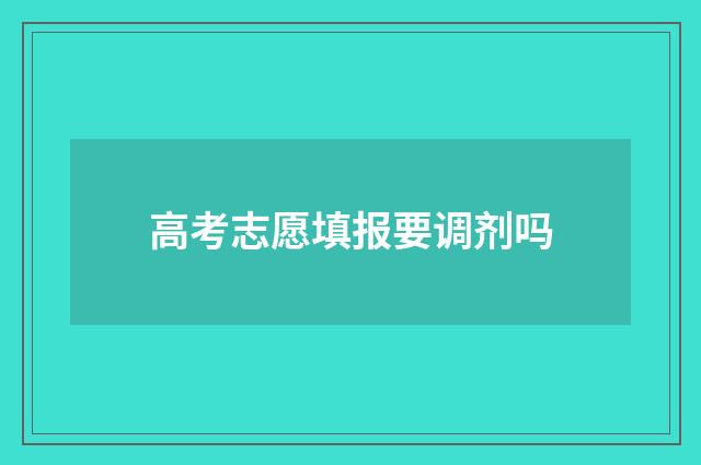 高考志愿填报要调剂吗