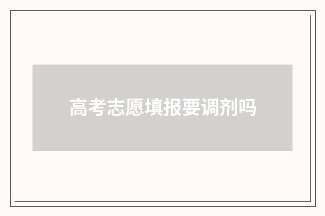 高考志愿填报要调剂吗