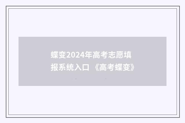 蝶变2024年高考志愿填报系统入口 《高考蝶变》