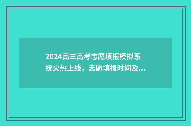 2024高三高考志愿填报模拟系统火热上线,志愿填报时间及入口一览 2024年高考展望