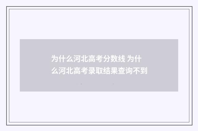 为什么河北高考分数线 为什么河北高考录取结果查询不到