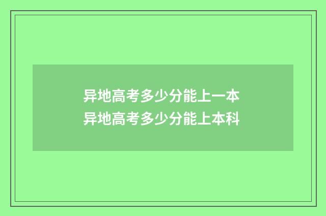 异地高考多少分能上一本 异地高考多少分能上本科