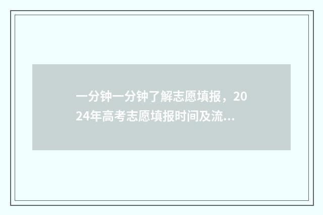一分钟一分钟了解志愿填报，2024年高考志愿填报时间及流程 一分钟说明了什么