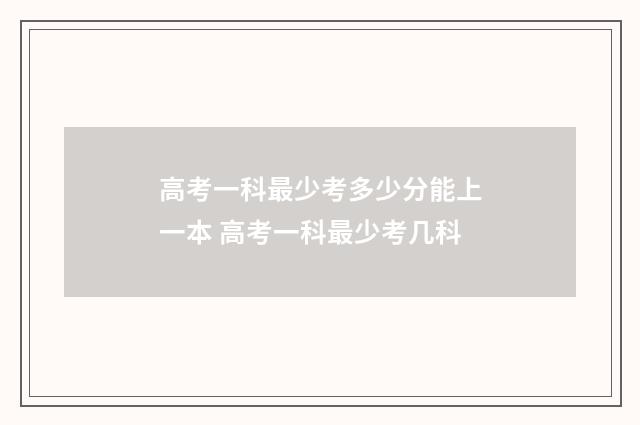 高考一科最少考多少分能上一本 高考一科最少考几科