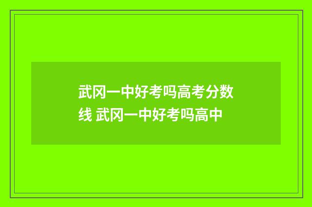 武冈一中好考吗高考分数线 武冈一中好考吗高中