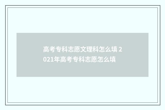 高考专科志愿文理科怎么填 2021年高考专科志愿怎么填