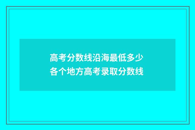 高考分数线沿海最低多少 各个地方高考录取分数线