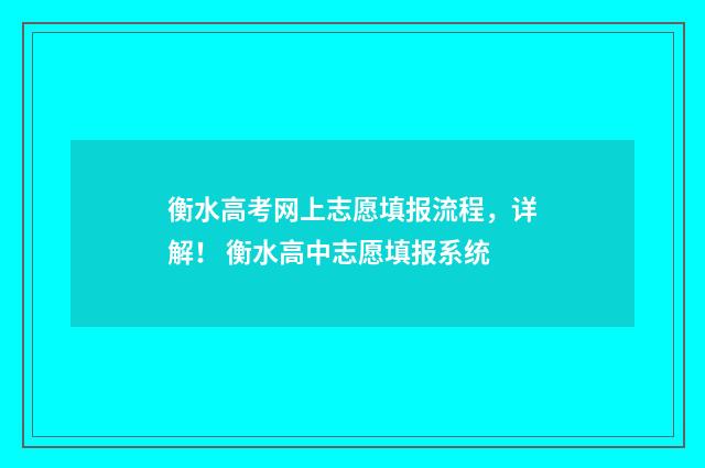 衡水高考网上志愿填报流程,详解! 衡水高中志愿填报系统