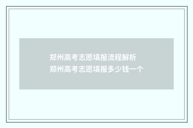 郑州高考志愿填报流程解析 郑州高考志愿填报多少钱一个