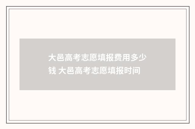 大邑高考志愿填报费用多少钱 大邑高考志愿填报时间