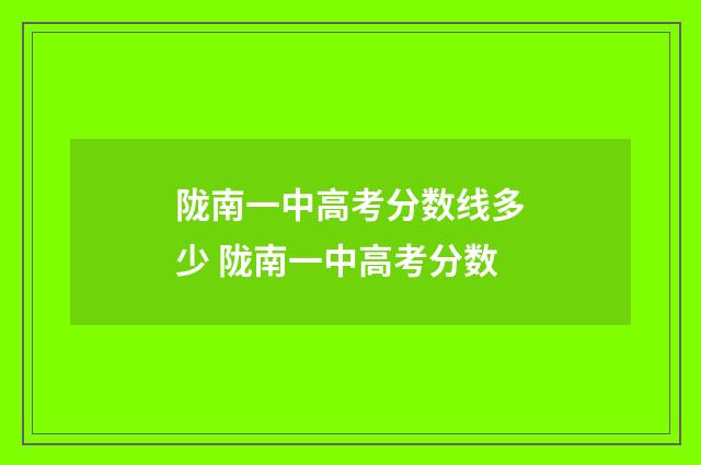 陇南一中高考分数线多少 陇南一中高考分数