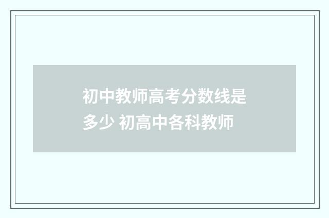 初中教师高考分数线是多少 初高中各科教师