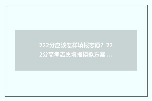 222分应该怎样填报志愿？222分高考志愿填报模拟方案 222分能上什么初中
