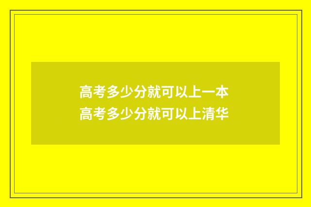 高考多少分就可以上一本 高考多少分就可以上清华