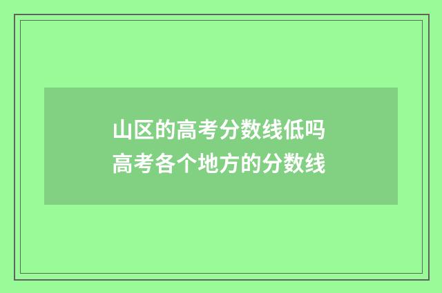 山区的高考分数线低吗 高考各个地方的分数线