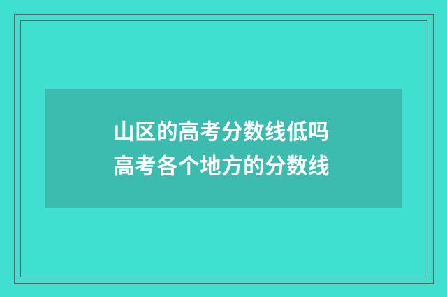 山区的高考分数线低吗 高考各个地方的分数线