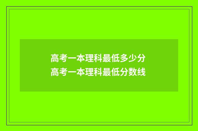 高考一本理科最低多少分 高考一本理科最低分数线