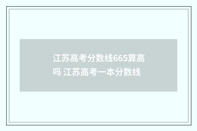 江苏高考分数线665算高吗 江苏高考一本分数线