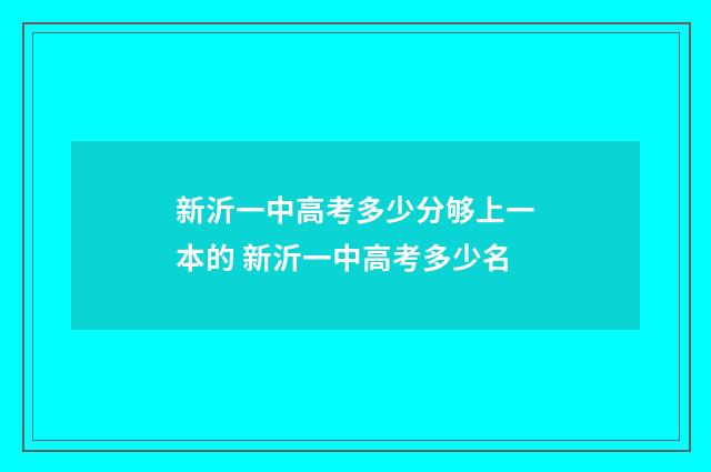 新沂一中高考多少分够上一本的 新沂一中高考多少名