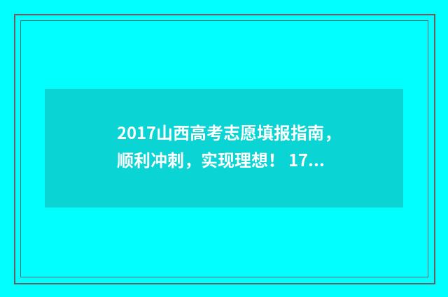 2017山西高考志愿填报指南,顺利冲刺,实现理想! 17年山西高考