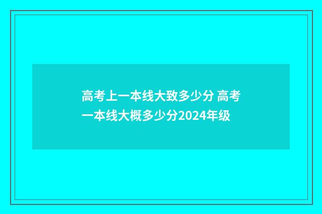 高考上一本线大致多少分 高考一本线大概多少分2024年级