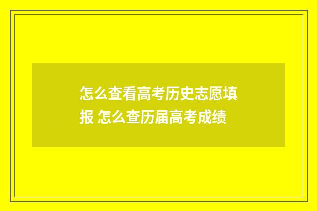 怎么查看高考历史志愿填报 怎么查历届高考成绩