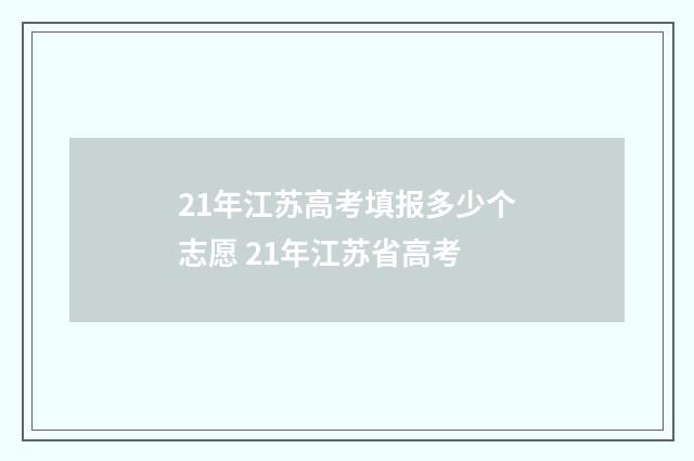 21年江苏高考填报多少个志愿 21年江苏省高考