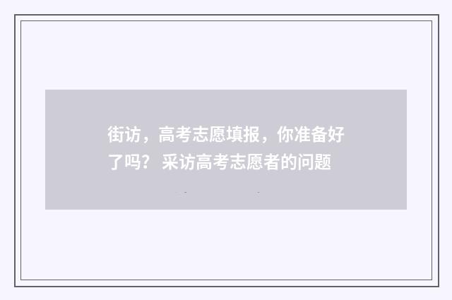 街访,高考志愿填报,你准备好了吗? 采访高考志愿者的问题