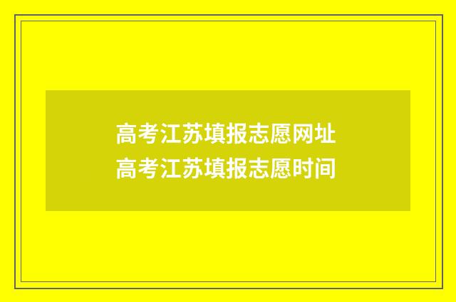 高考江苏填报志愿网址 高考江苏填报志愿时间