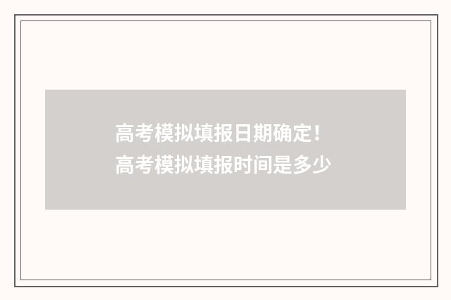高考模拟填报日期确定！ 高考模拟填报时间是多少