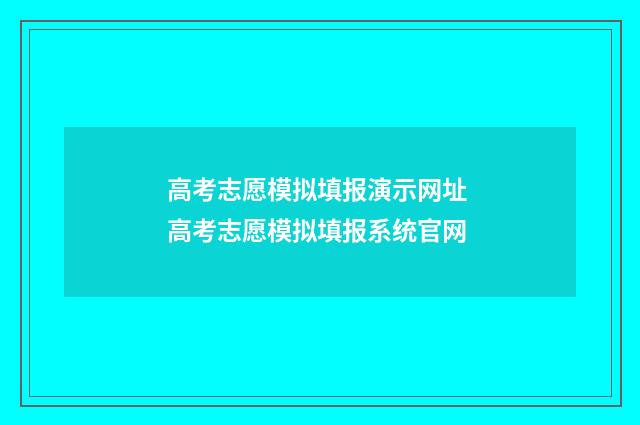 高考志愿模拟填报演示网址 高考志愿模拟填报系统官网