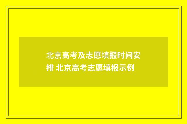 北京高考及志愿填报时间安排 北京高考志愿填报示例