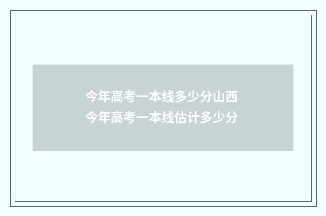 今年高考一本线多少分山西 今年高考一本线估计多少分