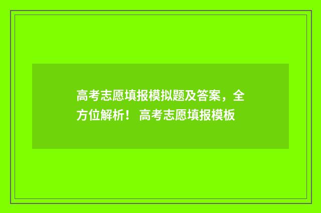 高考志愿填报模拟题及答案，全方位解析！ 高考志愿填报模板