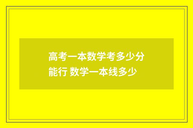 高考一本数学考多少分能行 数学一本线多少