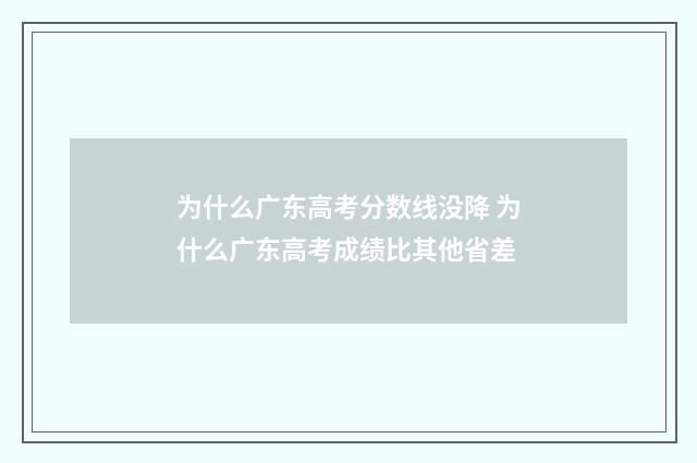 为什么广东高考分数线没降 为什么广东高考成绩比其他省差