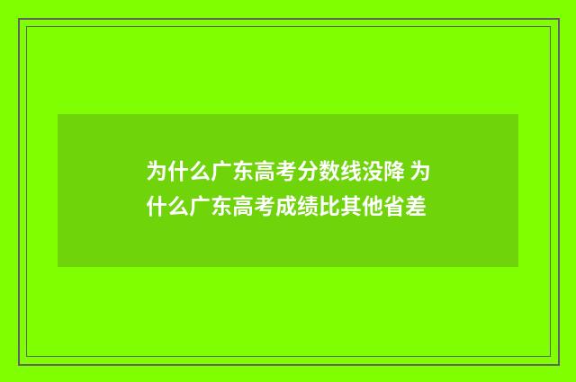 为什么广东高考分数线没降 为什么广东高考成绩比其他省差