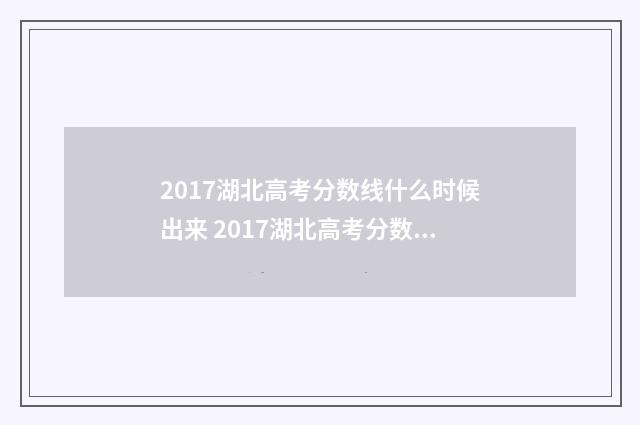 2017湖北高考分数线什么时候出来 2017湖北高考分数查询入口