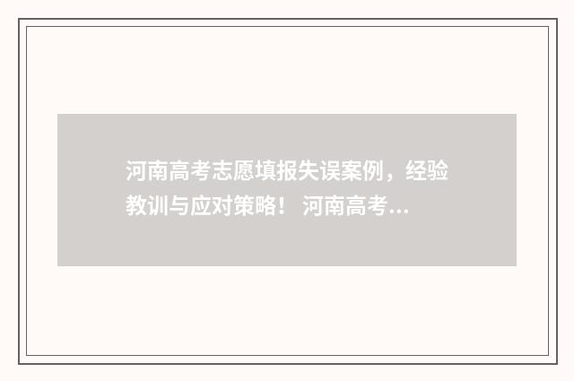 河南高考志愿填报失误案例，经验教训与应对策略！ 河南高考志愿填报入口