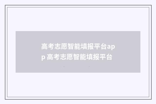 高考志愿智能填报平台app 高考志愿智能填报平台