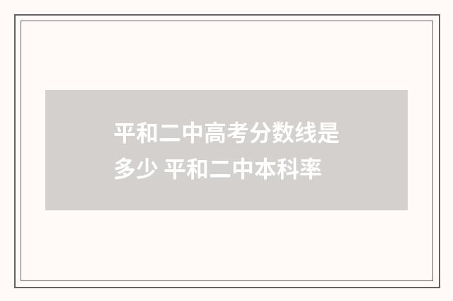 平和二中高考分数线是多少 平和二中本科率