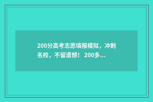 200分高考志愿填报模拟，冲刺名校，不留遗憾！ 200多分高考
