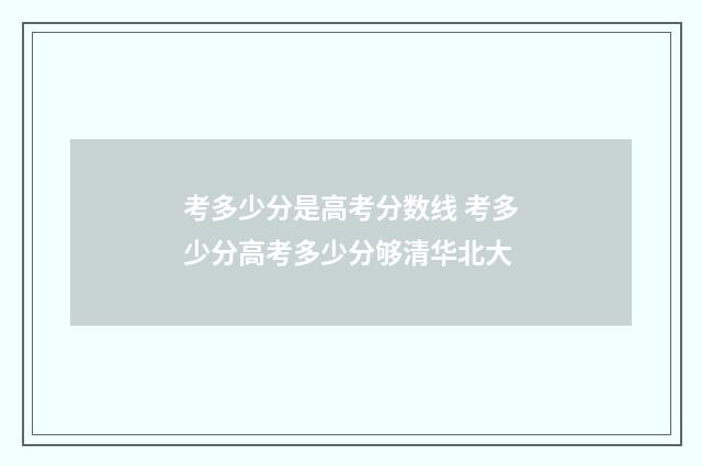 考多少分是高考分数线 考多少分高考多少分够清华北大