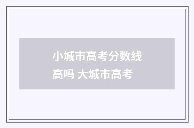 小城市高考分数线高吗 大城市高考