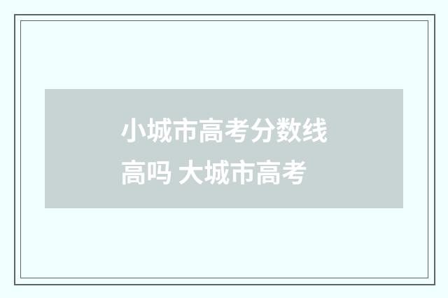 小城市高考分数线高吗 大城市高考