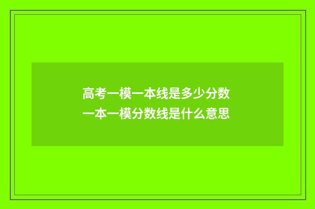 高考一模一本线是多少分数 一本一模分数线是什么意思
