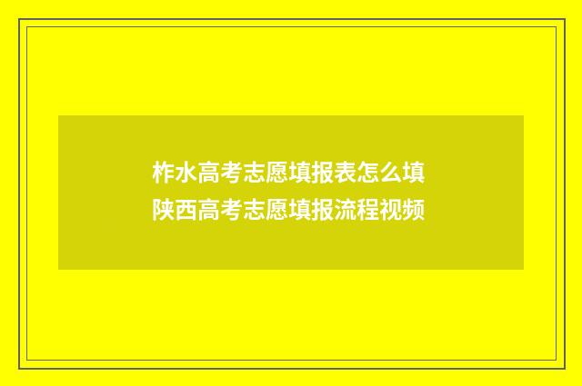 柞水高考志愿填报表怎么填 陕西高考志愿填报流程视频